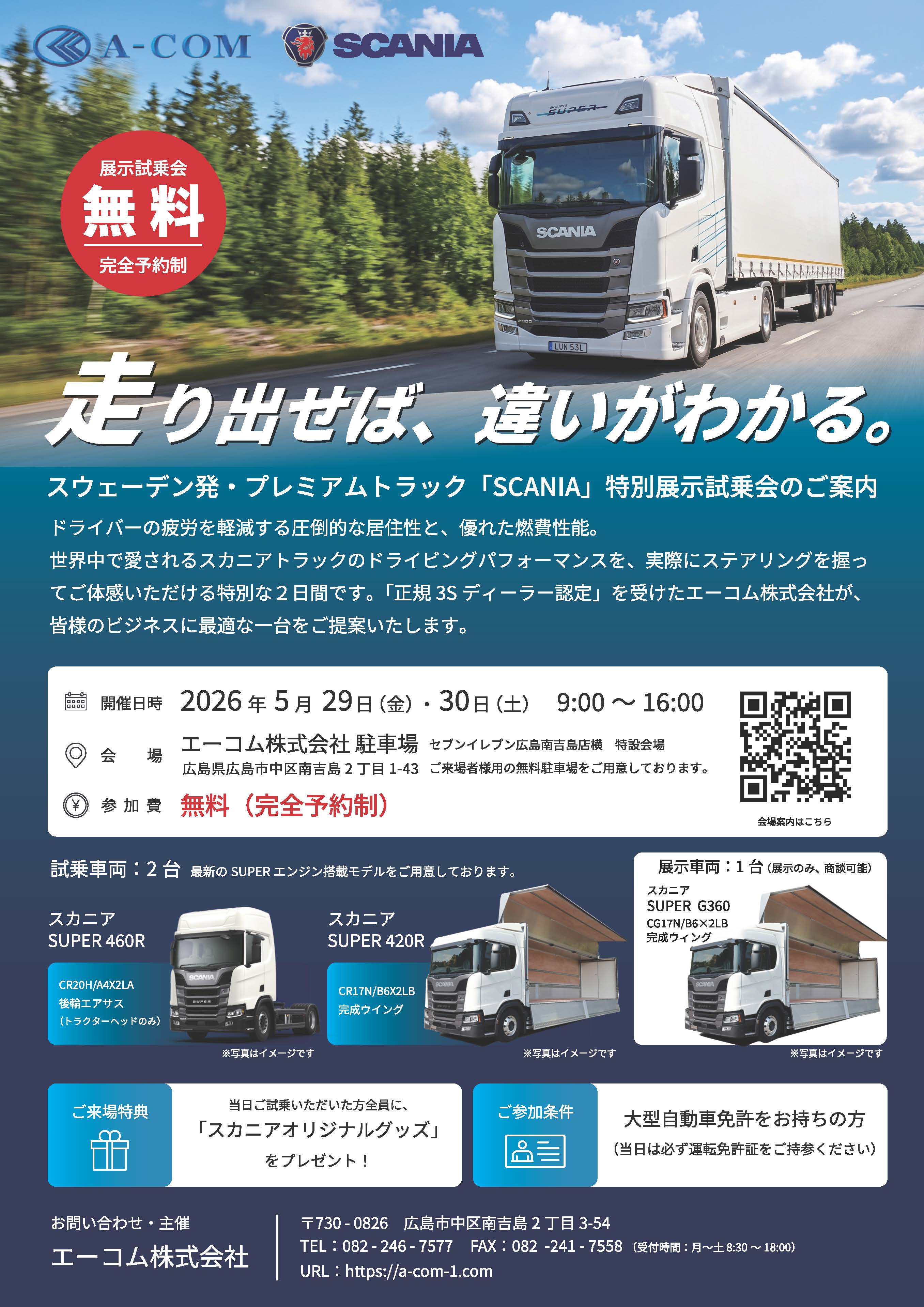 スカニア試乗キャンペーン