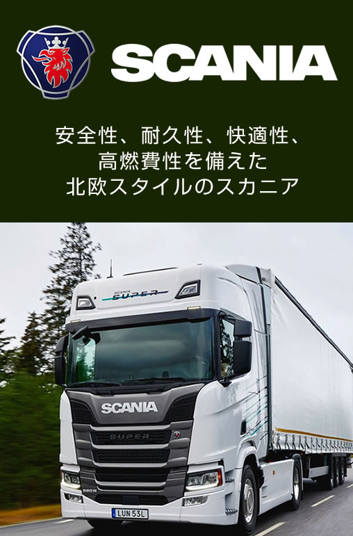 スカニア
